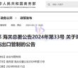 中國對銻等物項實施出口管制公告圖片