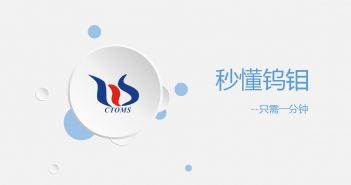 【知钨】什么是伟德国际英国
? 秒懂钨钼