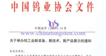 关于举办钨工业新装备、新技术、新产品展示的通知图片