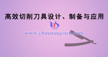 高效切削刀具设计、制备与应用项目图片