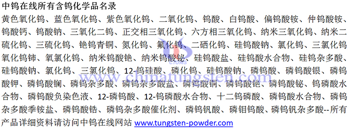 betvictor伟德国际版
所有含钨化学品名录