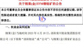 洛阳钼业TFM铜钴矿达成和解公告图片
