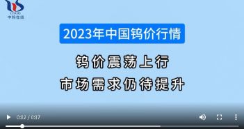 2023年中国钨价行情 2023年中国钨价行情