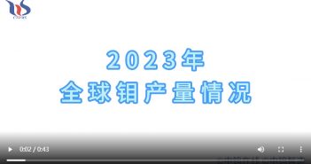 2023年全球钼产量情况 2023年全球钼产量情况