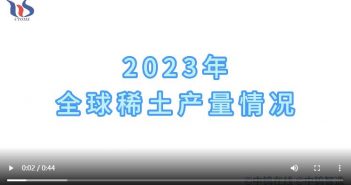 2023年全球稀土产量情况 2023年全球稀土产量情况