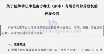 中色股份向中国稀土转让中色南方稀土公告