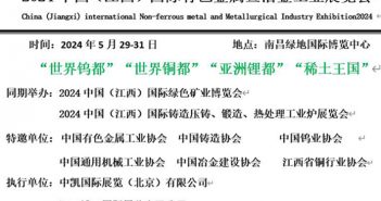 2024中国(江西)国际有色金属暨冶金工业展览会 中国有色金展