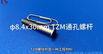 【知钼】TZM螺纹杆:高温环境下的理想选择 TZM螺纹杆图片