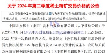 降45%!北方稀土二季度稀土精矿交易价格1.68万元/吨 北方稀土第二季度稀土精矿交易价格公告