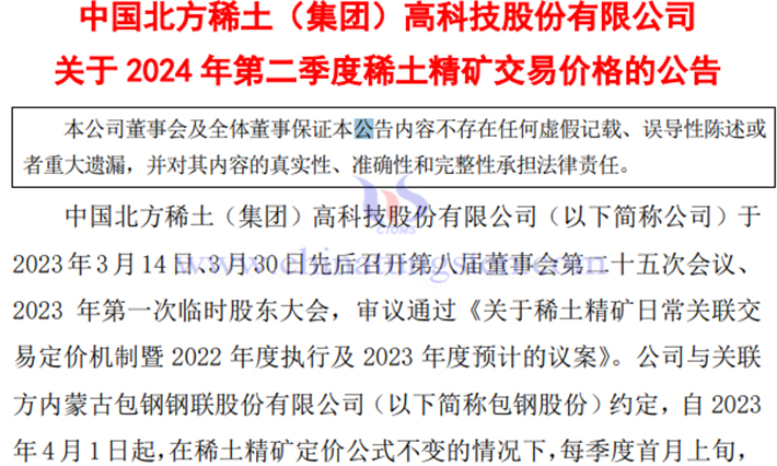 北方稀土第二季度稀土精矿交易价格公告