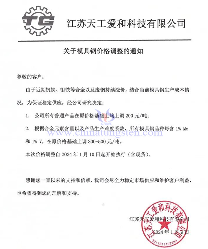江苏天工爱和科技有限公司涨价通知函