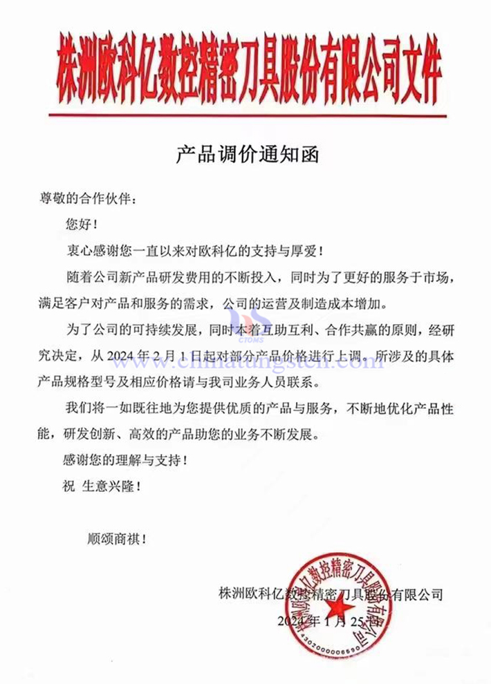 株洲欧科亿数控精密刀具股份有限公司涨价通知函