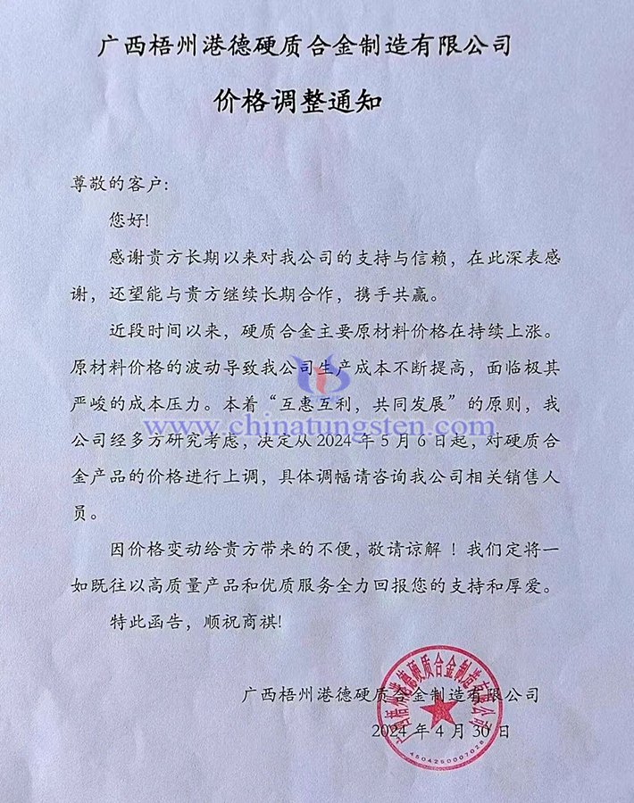 广西梧州港德硬质合金制造有限公司涨价函