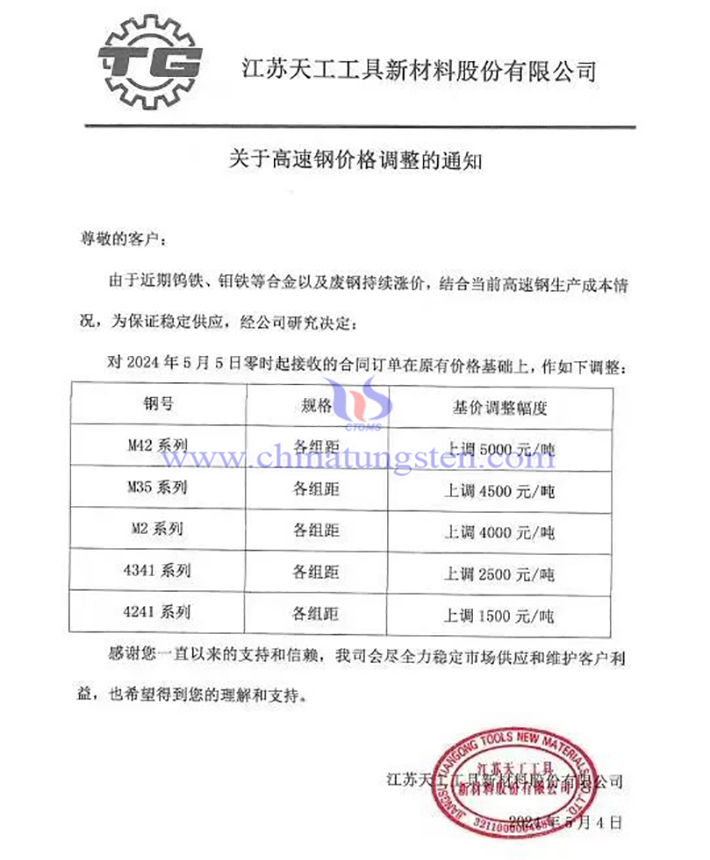 江苏天工工具新材料股份有限公司涨价函