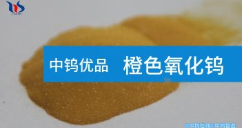 【中钨优品】橙色氧化钨