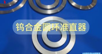 钨合金圆环准直器
