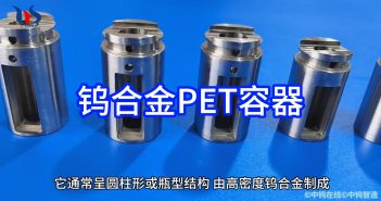 钨合金PET容器图片