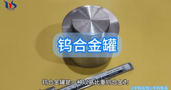 钨合金罐图片