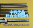 钨合金紧固件